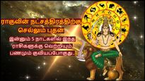 ராகுவின் நட்சத்திரத்திற்கு செல்லும் புதன்: இன்னும் 5 நாட்களில் இந்த ராசிகளுக்கு வெற்றியும், பணமும் குவியபோகுது