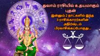 துலாம் ராசியில் உதயமாகும் புதன்: இன்னும் 2 நாட்களில் இந்த 3 ராசிக்காரர்களின் அதிர்ஷ்டம் பிரகாசிக்கப்போகுது...