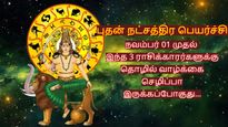 புதன் நட்சத்திர பெயர்ச்சி: நவம்பர் 01 முதல் இந்த 3 ராசிக்கு தொழில் வாழ்க்கை செழிப்பா இருக்கப்போகுது...