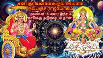 சனி சூரியனால் உருவாகியுள்ள நவபஞ்ச ராஜயோகம்: நவம்பர் 16 வரை இந்த 3 ராசிக்கு அதிர்ஷ்டம் தான்..