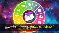 November Month Horoscope 2024: நவம்பர் மாதம் உங்கள் ராசிக்கு எப்படி இருக்கப்போகுது தெரியுமா?  