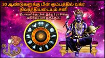 30 ஆண்டுகள் கழித்து கும்பத்தில் வக்ர நிவர்த்தியடையும் சனி: தீபாவளிக்கு பின் இந்த 3 ராசிக்கு சூப்பரா இருக்கும்!