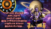 சனி வக்ர நிவர்த்தி அடைவதால் நவம்பர் முதல் இந்த ராசிகளுக்கு ராஜயோக காலமா இருக்கப்போகுது...