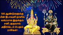 500 ஆண்டுகளுக்கு பின் தீபாவளி அன்று வக்ரமாக இருக்கும் சனி, குருவால் அதிர்ஷ்டம் பெறும் ராசிக்காரர்கள்!