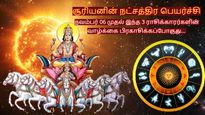சூரியனின் நட்சத்திர பெயர்ச்சி: நவம்பர் 06 முதல் இந்த 3 ராசிக்காரர்களின் வாழ்க்கை பிரகாசிக்கப்போகுது... 
