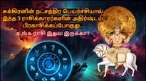 சுக்கிரனின் நட்சத்திர பெயர்ச்சியால் இந்த ராசிக்காரர்களின் அதிர்ஷ்டம் பிரகாசிக்கபோகுது.. உங்க ராசி இதுல இருக்கா