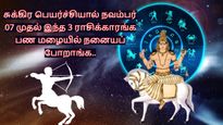 சுக்கிர பெயர்ச்சியால் நவம்பர் 07 முதல் இந்த 3 ராசிக்காரங்க பண மழையில் நனையப் போறாங்க..