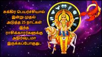 சுக்கிர பெயர்ச்சியால் இன்று முதல் அடுத்த 25 நாட்கள் இந்த ராசிகளுக்கு அதிர்ஷ்டமா இருக்கப்போகுது..