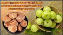 தினமும் 1 நெல்லிக்காயுடன் 1 துண்டு வெல்லத்தை சேர்த்து சாப்பிடுவதால் என்னென்ன நன்மைகள் கிடைக்கும் தெரியுமா?