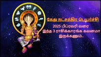 கேது நட்சத்திர பெயர்ச்சியால் 2025 பிப்ரவரி வரை இந்த 3 ராசிக்காரங்க கவனமா இருக்கணும்.. உங்க ராசி இதுல இருக்கா?