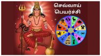 செவ்வாய் வக்ர பெயர்ச்சி அடைவதால் இந்த 3 ராசிக்காரர்கள் தொழிலில் வெற்றிக்கொடி நாட்டப்போறாங்களாம்...!