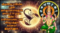 விருச்சிக ராசியில் புதன் அஸ்தமனமாவதால் நவம்பர் 30 முதல் இந்த 3 ராசிக்காரங்க பண விஷயத்துல கவனமா இருக்கணும்..