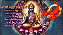 புதன் வக்ர நிவர்த்தி அடைவதால் டிசம்பரில் இந்த 3 ராசிக்கு தொழிலில் நல்ல முன்னேற்றம் ஏற்படப்போகுது...