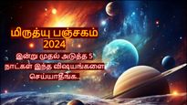 மிருத்யு பஞ்சகம்: இன்று முதல் அடுத்த 5 நாட்கள் இந்த விஷயங்களை செய்யாதீங்க.. இல்ல மரண வேதனையை அனுபவிப்பீங்க..