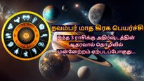 நவம்பர் மாத கிரக பெயர்ச்சிகளால் இந்த 3 ராசிக்கு அதிர்ஷ்டத்தின் ஆதரவால் தொழிலில் முன்னேற்றம் ஏற்படப்போகுது...
