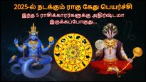 2025-ல் நடக்கும் ராகு கேது பெயர்ச்சியால் இந்த 5 ராசிக்காரர்களுக்கு அதிர்ஷ்டமா இருக்கப்போகுது...
