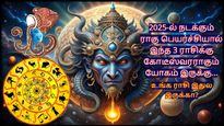 2025-ல் நடக்கும் ராகு பெயர்ச்சியால் இந்த 3 ராசிக்கு கோடீஸ்வரராகும் யோகம் இருக்கு.. உங்க ராசி இதுல இருக்கா?