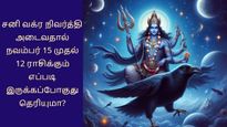 சனி வக்ர நிவர்த்தி அடைவதால் நாளை முதல் 12 ராசிக்காரர்களுக்கும் எப்படி இருக்கப்போகுது தெரியுமா?