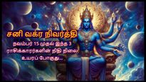 கும்பத்தில் சனி வக்ர நிவர்த்தி அடைவதால் நவம்பர் 15 முதல் இந்த 3 ராசிக்காரர்களின் நிதி நிலை உயரப் போகுது...