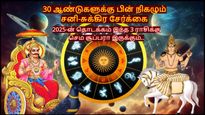 30 ஆண்டுகளுக்கு பின் நிகழும் சனி-சுக்கிர சேர்க்கை: 2025-ன் தொடக்கம் இந்த 3 ராசிக்கு செம சூப்பரா இருக்கப்போகுது