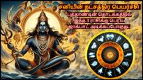 சனியின் நட்சத்திர பெயர்ச்சியால் புத்தாண்டின் தொடக்கத்தில் இந்த 3 ராசிக்கு பெரிய ஜாக்பாட் அடிக்கப்போகுது..
