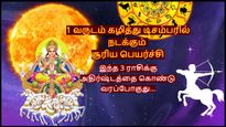 1 வருடம் கழித்து டிசம்பரில் நடக்கும் சூரிய பெயர்ச்சி: இந்த 3 ராசிக்கு அதிர்ஷ்டத்தை கொண்டு வரப்போகுது...