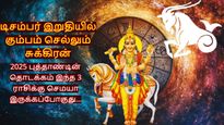 டிசம்பர் இறுதியில் கும்பம் செல்லும் சுக்கிரன்: புத்தாண்டின் தொடக்கம் இந்த 3 ராசிக்கு அதிர்ஷ்டமா இருக்கப்போகுது