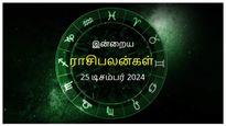 Today Rasi Palan 25 December 2024: இன்று இந்த ராசிக்காரர்களுக்கு இன்று மற்ற நாட்களை விட சிறப்பாக இருக்கும்..