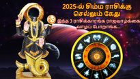 2025-ல் சிம்ம ராசிக்கு செல்லும் கேது: இந்த 3 ராசிக்காரங்க ராஜவாழ்க்கை வாழப் போறாங்க...