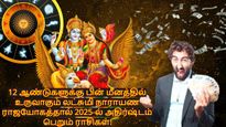 12 ஆண்டுகளுக்கு பின் மீனத்தில் உருவாகும் லட்சுமி நாராயண ராஜயோகம்: 2025-ல் இந்த 3 ராசிக்கு பண மழை கொட்டப்போகுது