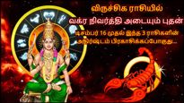 புதன் வக்ர நிவர்த்தி அடைவதால் டிசம்பர் 16 முதல் இந்த 3 ராசிகளின் அதிர்ஷ்டம் பிரகாசிக்கப்போகுது...