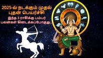 2025-ல் நடக்கும் முதல் புதன் பெயர்ச்சியால் இந்த 3 ராசிக்காரர்களுக்கு பம்பர் பலன்கள் கிடைக்கப்போகுது...