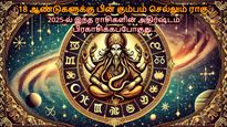18 ஆண்டுகளுக்கு பின் கும்பம் செல்லும் ராகுவால் 2025-ல் இந்த ராசிக்காரர்களுக்கு பண மழை பொழியப்போகுது...