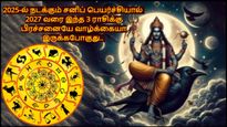 2025-ல் நடக்கும் சனி பெயர்ச்சியால் 2027 வரை இந்த 3 ராசிக்கு பிரச்சனையே வாழ்க்கையா இருக்கபோகுது.. உஷாரா இருங்க!