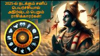 2025-ல் நடக்கும் சனிப் பெயர்ச்சியால் இந்த 3 ராசிகளின் தூங்கிக் கொண்டிருந்த அதிர்ஷ்டம் பிரகாசிக்கப்போகுது...
