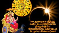 100 ஆண்டுகள் கழித்து 2025 சனிபெயர்ச்சியில் நிகழும் சூரிய கிரகணம்: இந்த 3 ராசியின் அதிர்ஷ்ட கதவு திறக்கபோகுது..