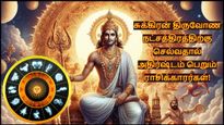 சுக்கிரனின் நட்சத்திர பெயர்ச்சியால் டிசம்பரில் இந்த 3 ராசிக்காரர்களுக்கு ஜாக்பாட் அடிக்கப்போகுது..