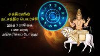 சுக்கிரனின் நட்சத்திர பெயர்ச்சியால் கோடீஸ்வரராகப் போகும் 3 ராசிக்காரர்கள் யார் தெரியுமா?