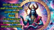 2025-ல் நடக்கும் சனி பெயர்ச்சியால் மார்ச் முதல் இந்த 3 ராசிக்காரங்க ராஜவாழ்க்கை வாழப்போறாங்க..