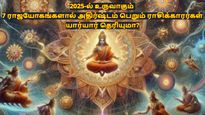 2025-ல் உருவாகும் 7 ராஜயோகங்கள்: இந்த ராசிக்காரங்களின் அதிர்ஷ்டம் பிரகாசிக்கப்போகுது.. உங்க ராசி இதுல இருக்கா?