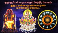 குரு-சூரியன் உருவாக்கும் கேந்திர யோகம்: இந்த 3 ராசிக்காரர்களின் வாழ்வில் நல்ல முன்னேற்றம் ஏற்படப்போகுது...