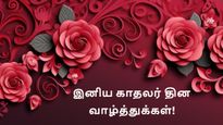 Valentines Day Wishes: காதலர் தினத்தன்று உங்க லவ்வர் கிட்ட இத சொல்லுங்க.. அசந்து போவாங்க...