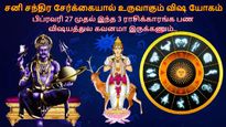 சனி-சந்திர சேர்க்கையால் உருவாகும் விஷ யோகம்: பிப்ரவரி 27 முதல் இந்த ராசிக்காரங்க பண விஷயத்துல கவனமா இருக்கணும்