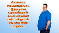 சொன்னா நம்பமாட்டீங்க.. இந்த நல்ல பழக்கங்களும் உடல் பருமனை உண்டாக்குமாம்.. எதுலாம்-ன்னு பாருங்க...