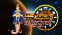 18 ஆண்டுகளுக்கு பின் கும்பம் செல்லும் ராகு: இந்த 3 ராசிக்காரர்களுக்கு பதவி உயர்வு, சம்பள உயர்வு கிடைக்கும்.. 