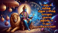 1 வருடம் கழித்து மிதுன ராசிக்கு செல்லும் புதன்: இந்த 3 ராசிக்கு தொழிலில் ஜாக்பாட் அடிக்கப்போகுது..