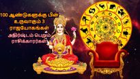 100 ஆண்டுகளுக்கு பின் ஒரே மாதத்தில் உருவாகும் 3 ராஜயோகங்களால் அதிர்ஷ்டம் பெறும் 3 ராசிக்காரங்க இவங்க தான்! 