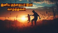 Fathers Day 2025 Wishes: தந்தையர் தினத்தன்று உங்க அப்பாகிட்ட 'இத' சொல்லுங்க.. ரொம்ப சந்தோஷப்படுவாரு...