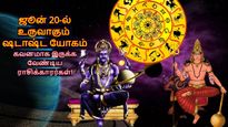ஜூன் 20-ல் உருவாகும் ஷடாஷ்ட யோகம்: இந்த 3 ராசிக்காரங்க பண விஷயத்துல உஷாரா இருக்கணும்...