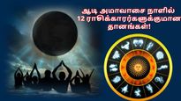 ஆடி அமாவாசை நாளில், உங்க ராசிப்படி இந்த பொருட்களை தானம் செய்யுங்க.. பித்ரு தோஷம் நீங்கி, மகிழ்ச்சி பெருகும்..